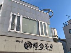 -鎌倉茶々(本店)