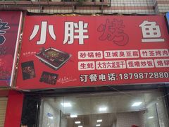 -小胖烤鱼(壹成新居店)