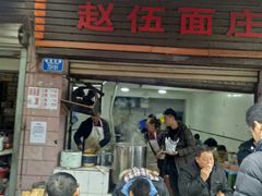 -赵伍面庄(松石大道店)