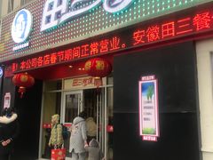 门面-田三卷馍(火车站店)