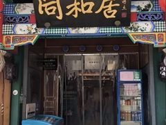 -同和居(什刹海店)