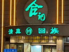 -合记烩面(人民路店)