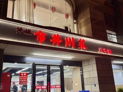 -市井川菜(江宁店)