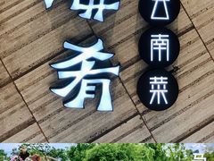 -云海肴·汽锅鸡·云南菜(苏州中心店)
