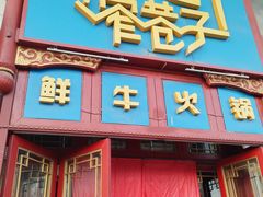 -宽窄巷子鲜牛火锅(北京首店)
