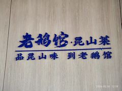 -金典银峰老鹅馆·昆山菜(亭林公园店)