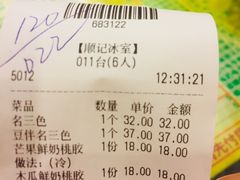 账单-顺记冰室(宝华路店)