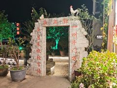 -头上红煨盐鸡乡村食府