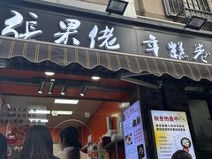 -张果佬年糕卷(科巷店)