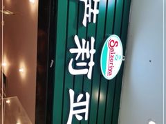 -萨莉亚意式餐厅(河东万达店)