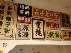 -矮子粉店1985·长沙米粉(湘春路店)