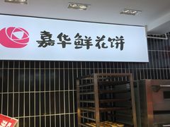 -嘉华鲜花饼(大理元帅府店)