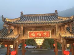 -楠柏弯休闲山庄(梨花溪店)