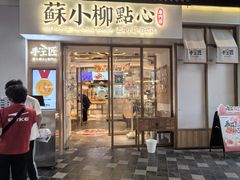 -苏小柳手作点心(控江旭辉分院)