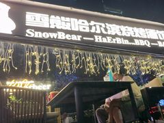 -雪熊精酿·哈尔滨烧烤酒馆(非遗大串店)