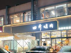 -四斤烤肉(东戴河孟家店)