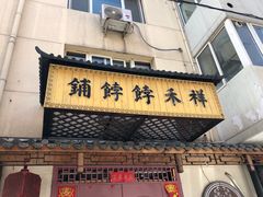 门面-祥禾饽饽铺·中式糕点(天津河东美福园店)