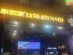 -泰熙家(凤栖原店)