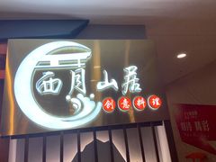 -西月山居匠心创意料理(江汉路新佳丽广场店)