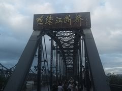 -鸭绿江断桥