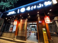 -端仕小锅(文林街店)