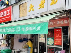 门面-方老大馄饨(抚宁巷店)