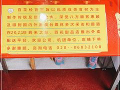 -百花传统甜品店(原址店)