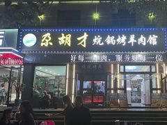 -尕胡才炕锅烤羊肉馆(八一路店)