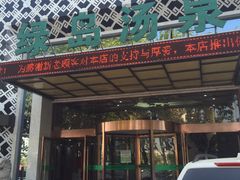 -绿岛汤泉韩式休闲会所