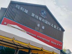 -七天萌宝·玛利娅蒙特梭利国际儿童之家(夏驾汇校区)