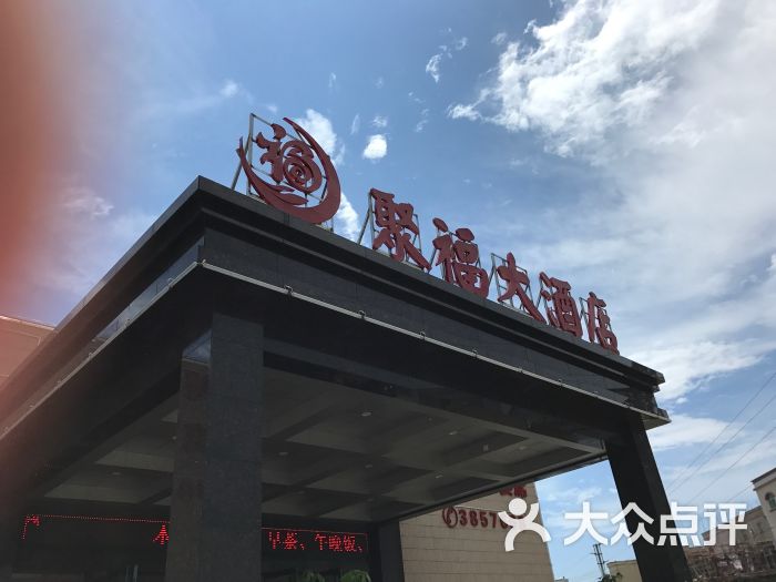 聚福大酒店图片 第10张