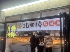 -北新桥烤鱿鱼