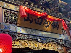 -山四砂锅(太原钟楼街店)