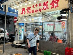 -兴记菜馆