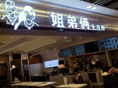 -姐弟俩土豆粉(北京双桥万达店)