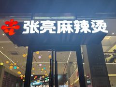 -张亮麻辣烫(哈尔滨金爵万象店)