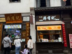 -清真蒋有记(老门东店)