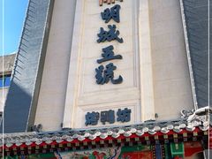 -明城五号烤鸭坊(建国门店)