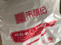 -宋禧记(大润发店)