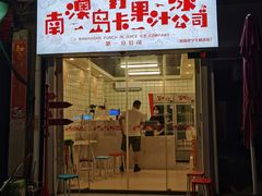 门面-南澳岛打卡果汁冰公司