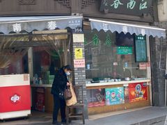 门面-江南春(中山中路店)