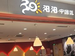 -阳阳中国饭(龙湖大兴天街)