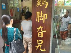 门面-鸡脚旮旯平江路店