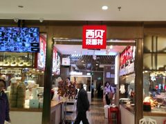 门面-西贝(枫蓝国际购物中心店)