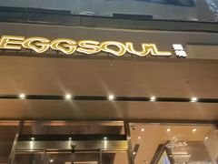 -蛋魂EGGSOUL(洪武创始店)