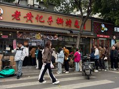 -老黄记手撕烤兔(玉林街店)