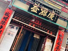 门面-益源庆