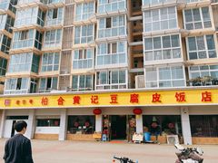 -柏合黄记豆腐皮饭店