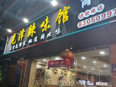 -光泽辣味馆(金岩路店)