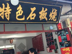 -阿昌白族石板烧·菌锅(大理古城店)